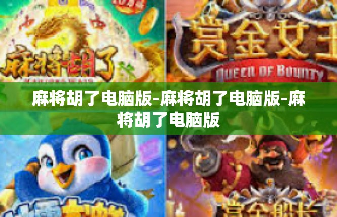 麻将胡了电脑版-麻将胡了电脑版-麻将胡了电脑版