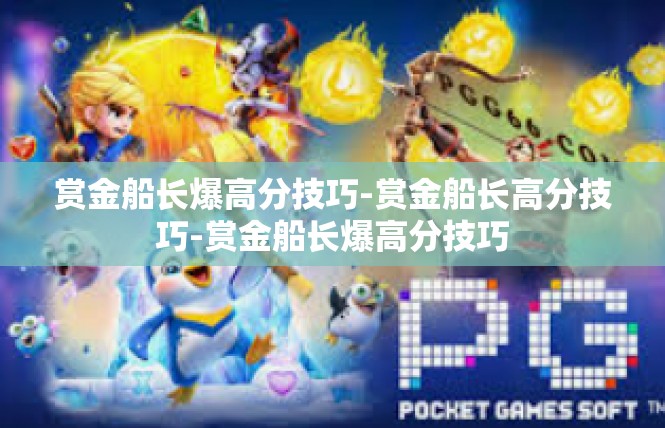 赏金船长爆高分技巧-赏金船长高分技巧-赏金船长爆高分技巧