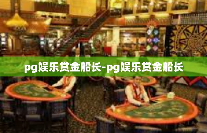 pg娱乐赏金船长-pg娱乐赏金船长