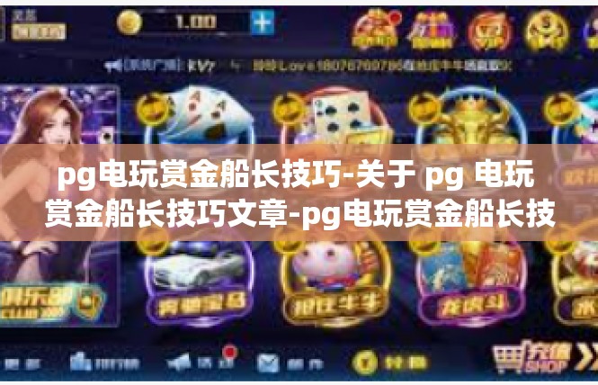 pg电玩赏金船长技巧-关于 pg 电玩 赏金船长技巧文章-pg电玩赏金船长技巧
