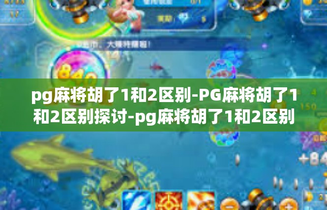pg麻将胡了1和2区别-PG麻将胡了1和2区别探讨-pg麻将胡了1和2区别