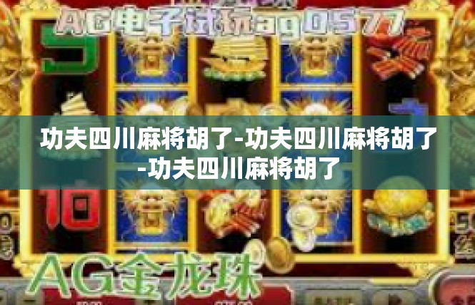 功夫四川麻将胡了-功夫四川麻将胡了-功夫四川麻将胡了