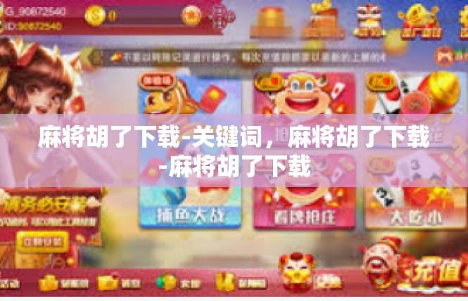 麻将胡了下载-关键词，麻将胡了下载-麻将胡了下载