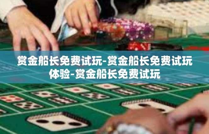 赏金船长免费试玩-赏金船长免费试玩体验-赏金船长免费试玩