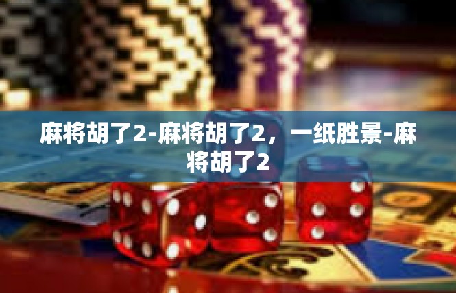 麻将胡了2-麻将胡了2，一纸胜景-麻将胡了2