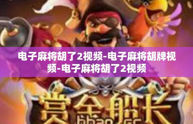 电子麻将胡了2视频-电子麻将胡牌视频-电子麻将胡了2视频