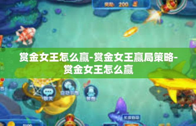 赏金女王怎么赢-赏金女王赢局策略-赏金女王怎么赢