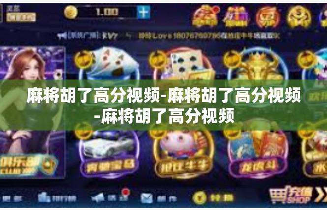 麻将胡了高分视频-麻将胡了高分视频-麻将胡了高分视频
