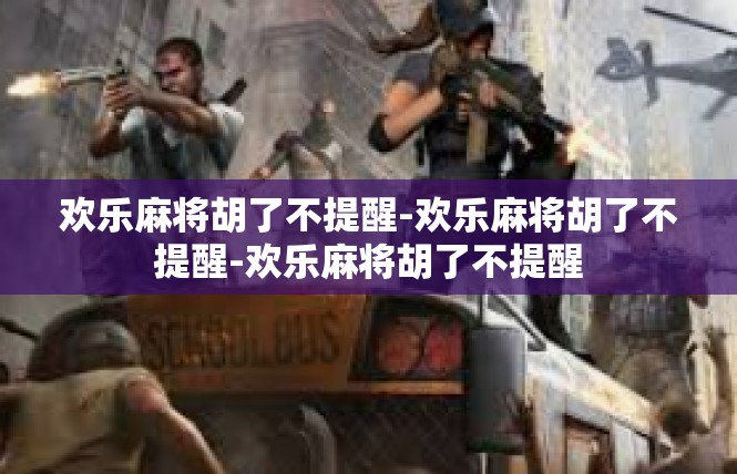 欢乐麻将胡了不提醒-欢乐麻将胡了不提醒-欢乐麻将胡了不提醒