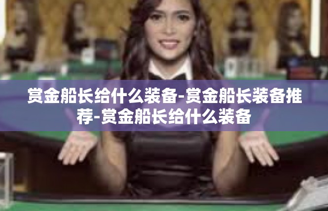 赏金船长给什么装备-赏金船长装备推荐-赏金船长给什么装备