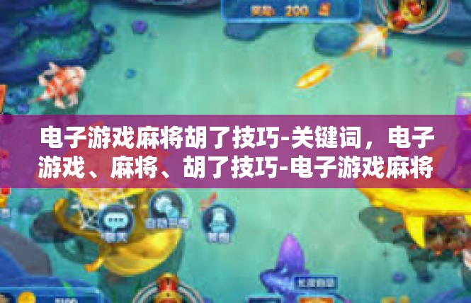 电子游戏麻将胡了技巧-关键词，电子游戏、麻将、胡了技巧-电子游戏麻将胡了技巧