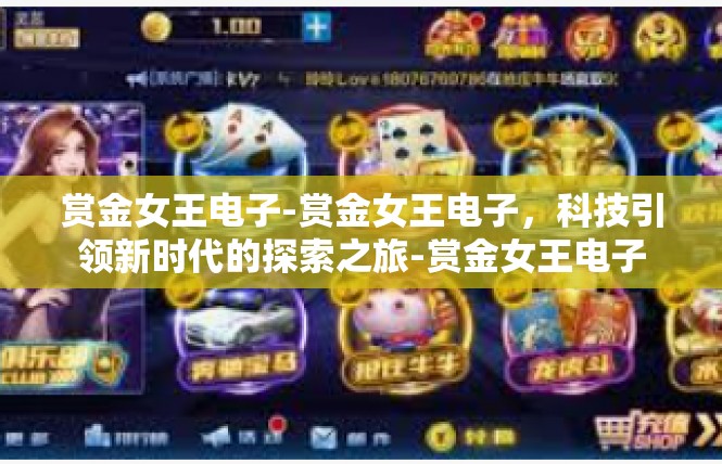 赏金女王电子-赏金女王电子，科技引领新时代的探索之旅-赏金女王电子