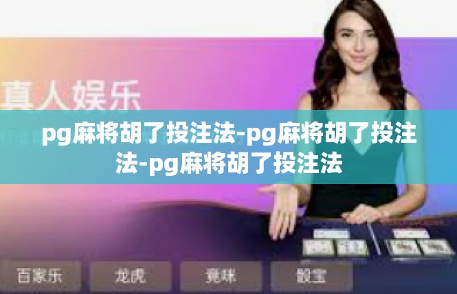 pg麻将胡了投注法-pg麻将胡了投注法-pg麻将胡了投注法