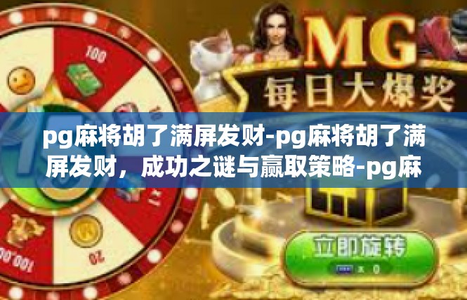 pg麻将胡了满屏发财-pg麻将胡了满屏发财，成功之谜与赢取策略-pg麻将胡了满屏发财