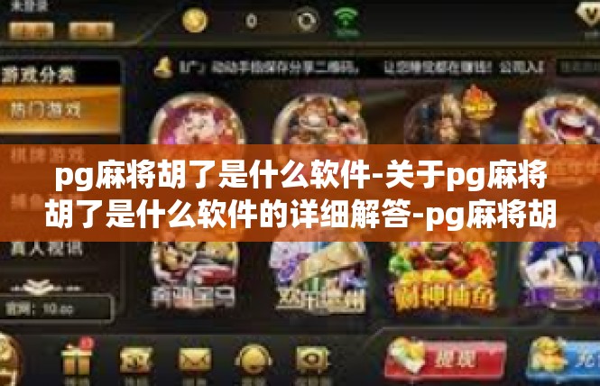 pg麻将胡了是什么软件-关于pg麻将胡了是什么软件的详细解答-pg麻将胡了是什么软件