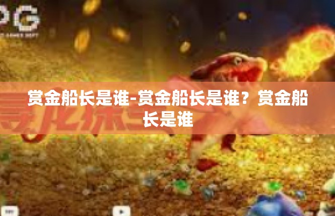 赏金船长是谁-赏金船长是谁？赏金船长是谁