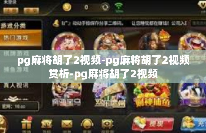 pg麻将胡了2视频-pg麻将胡了2视频赏析-pg麻将胡了2视频