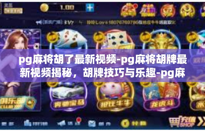 pg麻将胡了最新视频-pg麻将胡牌最新视频揭秘，胡牌技巧与乐趣-pg麻将胡了最新视频