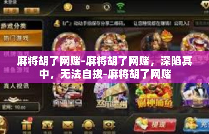 麻将胡了网赌-麻将胡了网赌，深陷其中，无法自拔-麻将胡了网赌