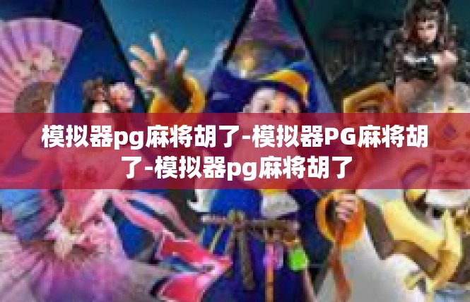 模拟器pg麻将胡了-模拟器PG麻将胡了-模拟器pg麻将胡了