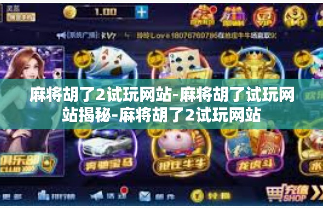 麻将胡了2试玩网站-麻将胡了试玩网站揭秘-麻将胡了2试玩网站