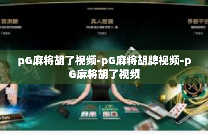 pG麻将胡了视频-pG麻将胡牌视频-pG麻将胡了视频