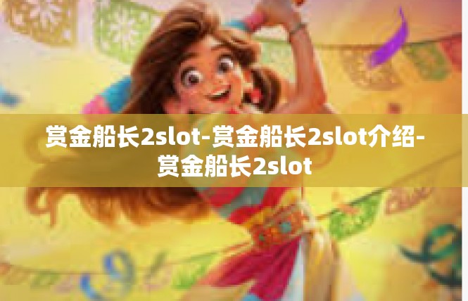 赏金船长2slot-赏金船长2slot介绍-赏金船长2slot