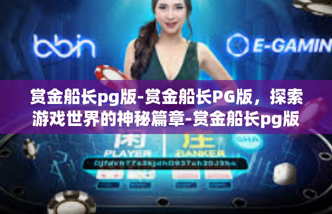 赏金船长pg版-赏金船长PG版，探索游戏世界的神秘篇章-赏金船长pg版