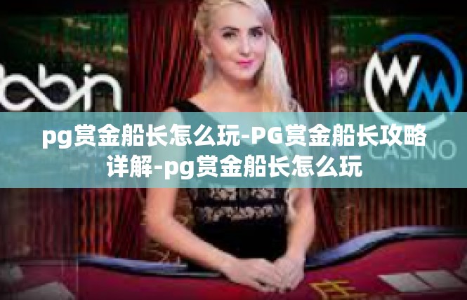 pg赏金船长怎么玩-PG赏金船长攻略详解-pg赏金船长怎么玩