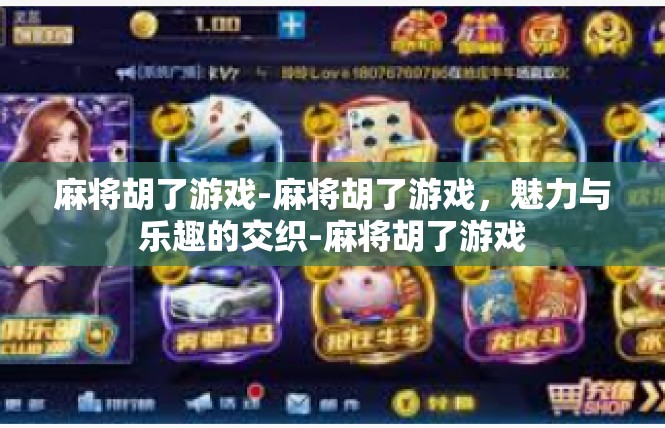 麻将胡了游戏-麻将胡了游戏，魅力与乐趣的交织-麻将胡了游戏