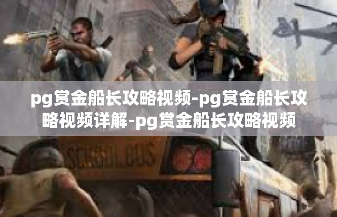 pg赏金船长攻略视频-pg赏金船长攻略视频详解-pg赏金船长攻略视频