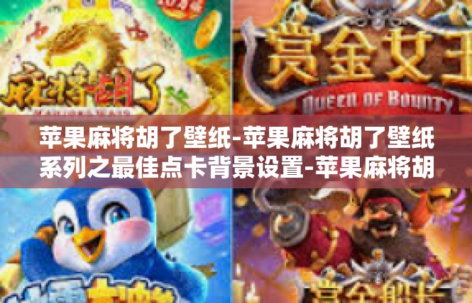 苹果麻将胡了壁纸-苹果麻将胡了壁纸系列之最佳点卡背景设置-苹果麻将胡了壁纸