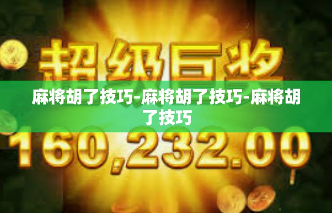 麻将胡了技巧-麻将胡了技巧-麻将胡了技巧