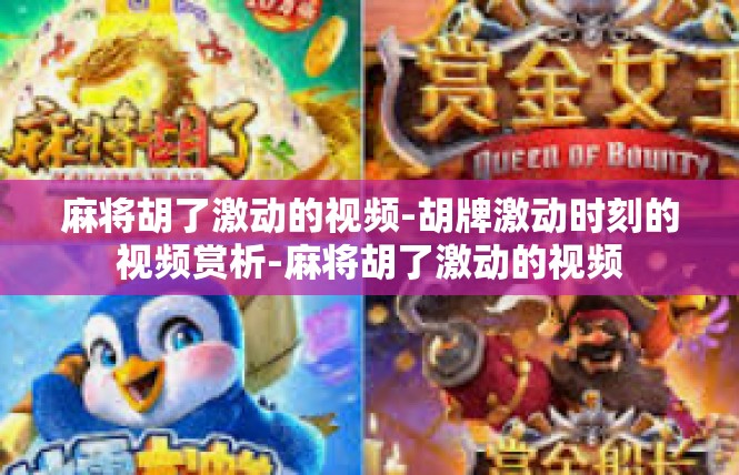 麻将胡了激动的视频-胡牌激动时刻的视频赏析-麻将胡了激动的视频
