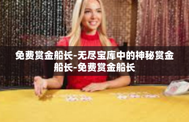 免费赏金船长-无尽宝库中的神秘赏金船长-免费赏金船长