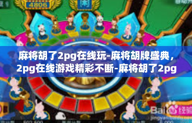 麻将胡了2pg在线玩-麻将胡牌盛典，2pg在线游戏精彩不断-麻将胡了2pg在线玩
