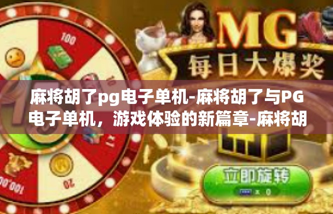麻将胡了pg电子单机-麻将胡了与PG电子单机，游戏体验的新篇章-麻将胡了pg电子单机