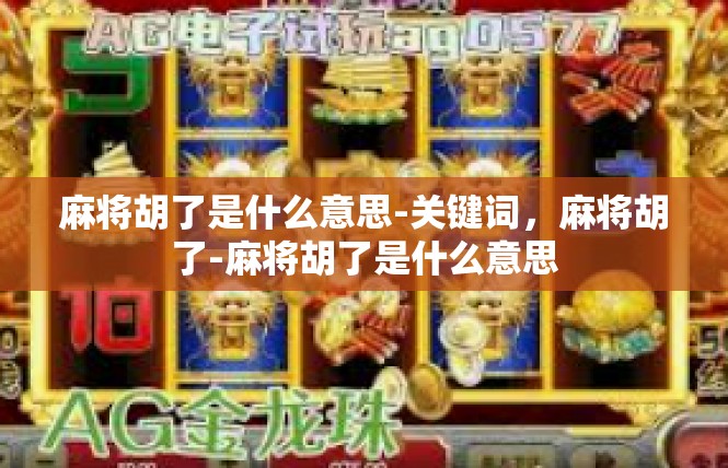 麻将胡了是什么意思-关键词，麻将胡了-麻将胡了是什么意思