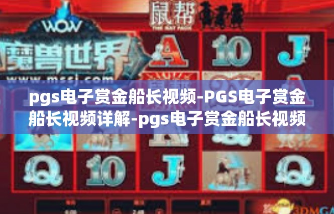 pgs电子赏金船长视频-PGS电子赏金船长视频详解-pgs电子赏金船长视频
