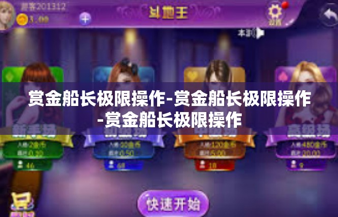 赏金船长极限操作-赏金船长极限操作-赏金船长极限操作