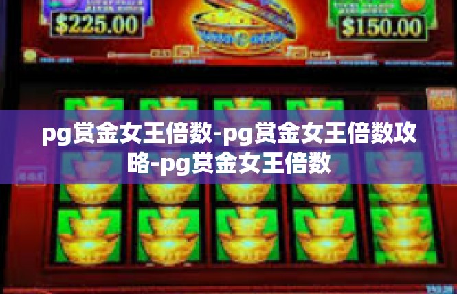 pg赏金女王倍数-pg赏金女王倍数攻略-pg赏金女王倍数