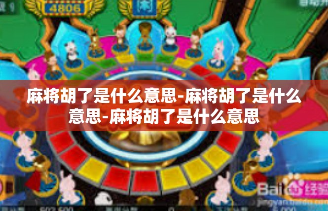 麻将胡了是什么意思-麻将胡了是什么意思-麻将胡了是什么意思