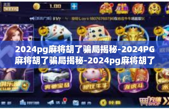 2024pg麻将胡了骗局揭秘-2024PG麻将胡了骗局揭秘-2024pg麻将胡了骗局揭秘