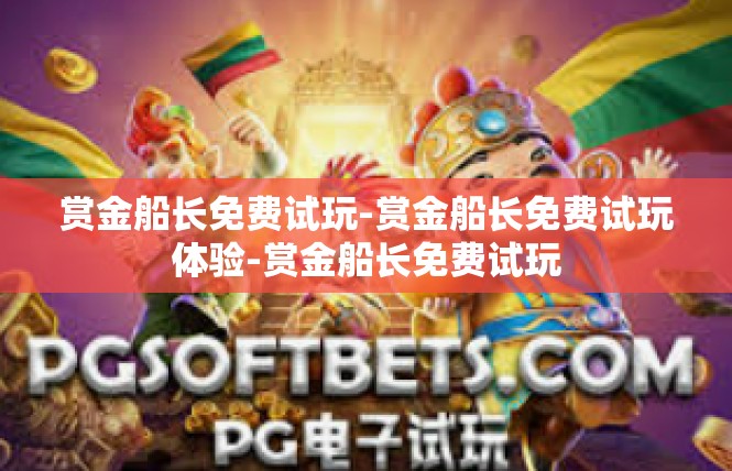 赏金船长免费试玩-赏金船长免费试玩体验-赏金船长免费试玩