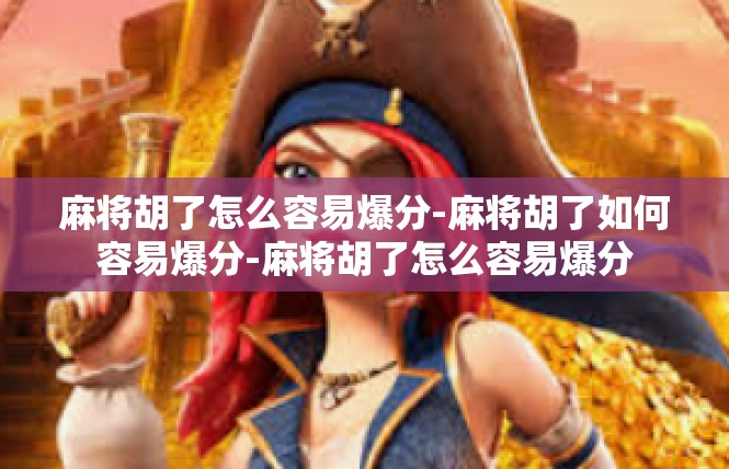 麻将胡了怎么容易爆分-麻将胡了如何容易爆分-麻将胡了怎么容易爆分