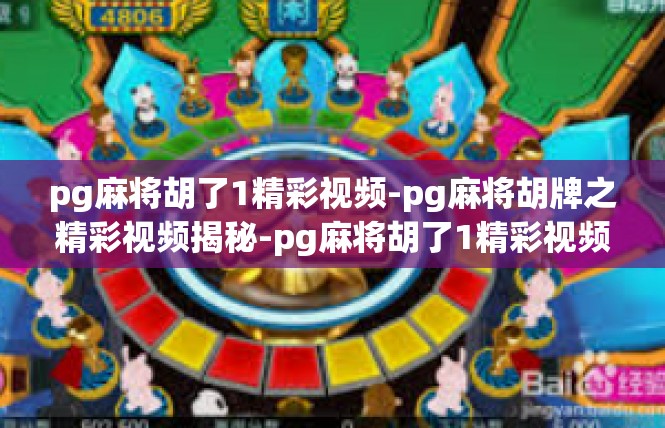 pg麻将胡了1精彩视频-pg麻将胡牌之精彩视频揭秘-pg麻将胡了1精彩视频