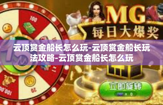 云顶赏金船长怎么玩-云顶赏金船长玩法攻略-云顶赏金船长怎么玩