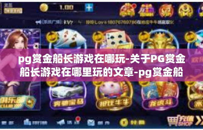 pg赏金船长游戏在哪玩-关于PG赏金船长游戏在哪里玩的文章-pg赏金船长游戏在哪玩
