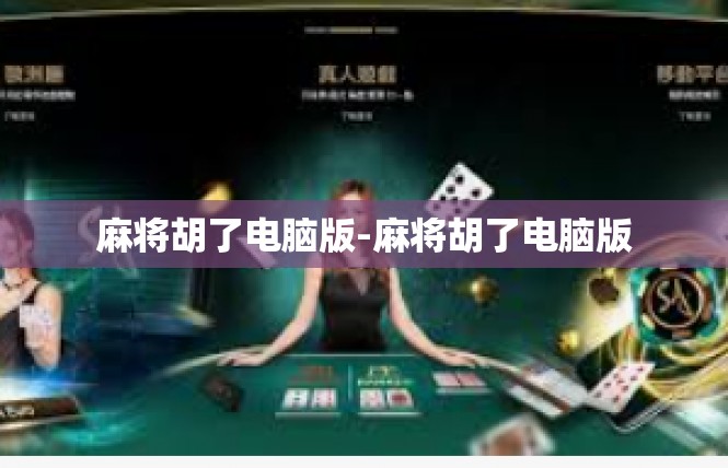 麻将胡了电脑版-麻将胡了电脑版