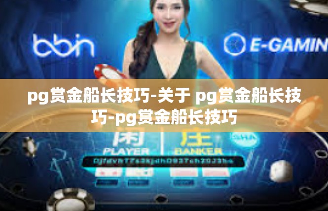 pg赏金船长技巧-关于 pg赏金船长技巧-pg赏金船长技巧